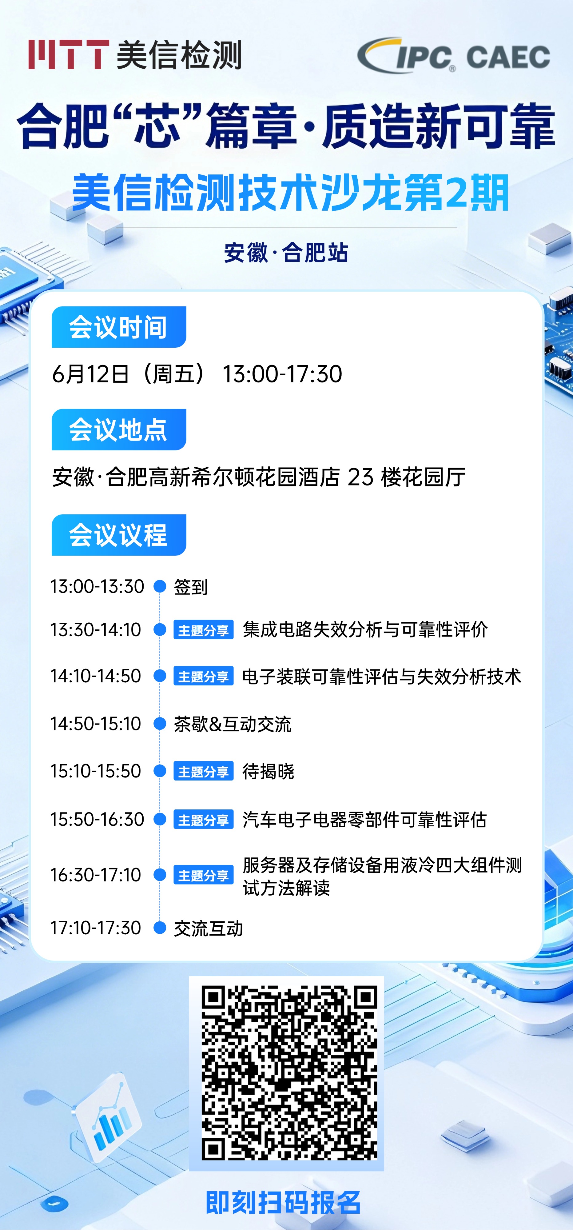 美信檢測技術(shù)沙龍第二期活動詳情