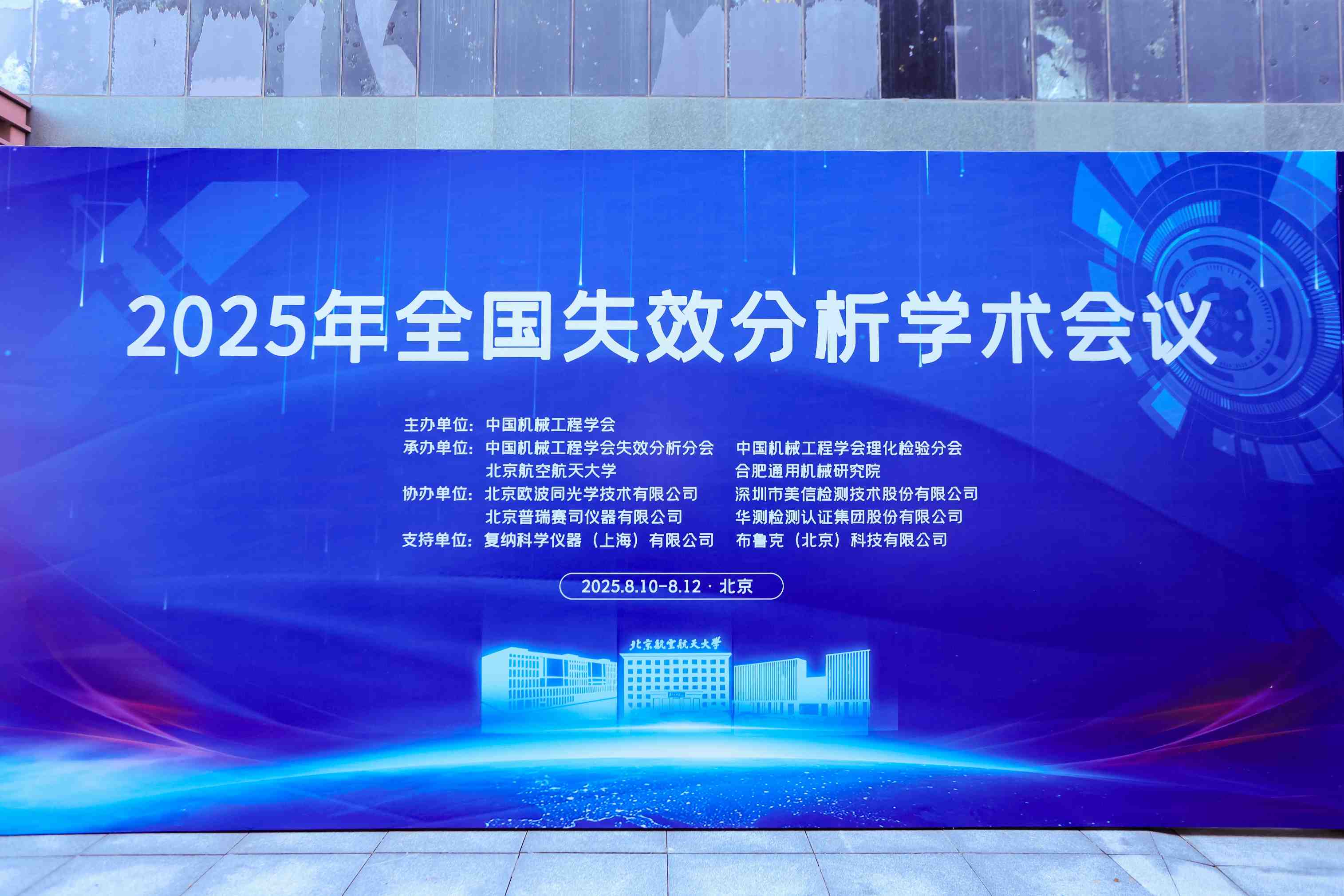 美信檢測助力2025年全國失效分析學(xué)術(shù)會(huì)議圓滿收官！共探失效分析技術(shù)前沿