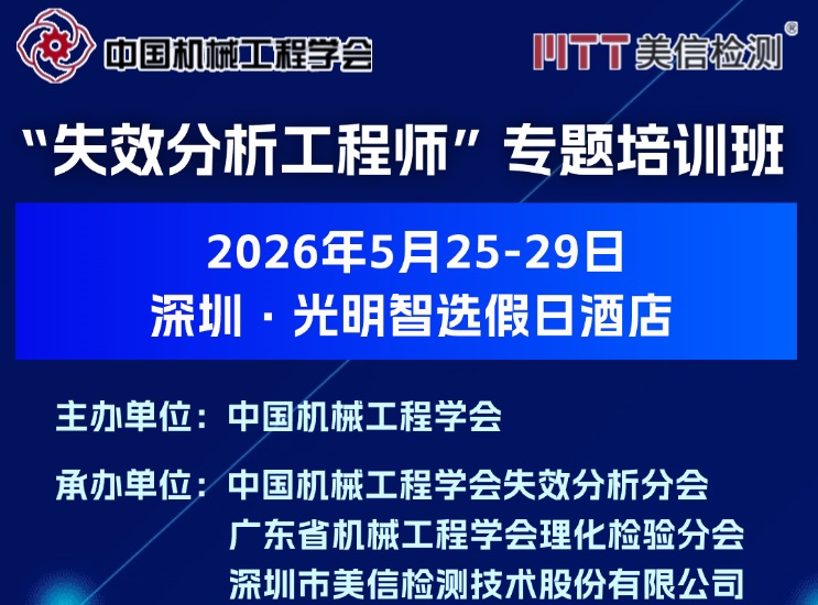 從理論到實戰：3天掌握失效分析核心技能，證書+專家親授！
